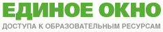 финформационная система Единое окно доступа к образовательным
ресурсам